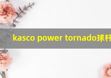 kasco power tornado球杆怎样